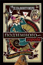 Стелла Монтгомери и тайны подземного города (#3)