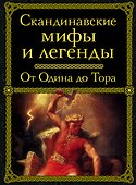 Скандинавские мифы и легенды - 0