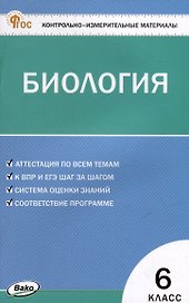 Контрольно-измерительные материалы. Биология. 6 класс