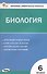 Контрольно-измерительные материалы. Биология. 6 класс - 0