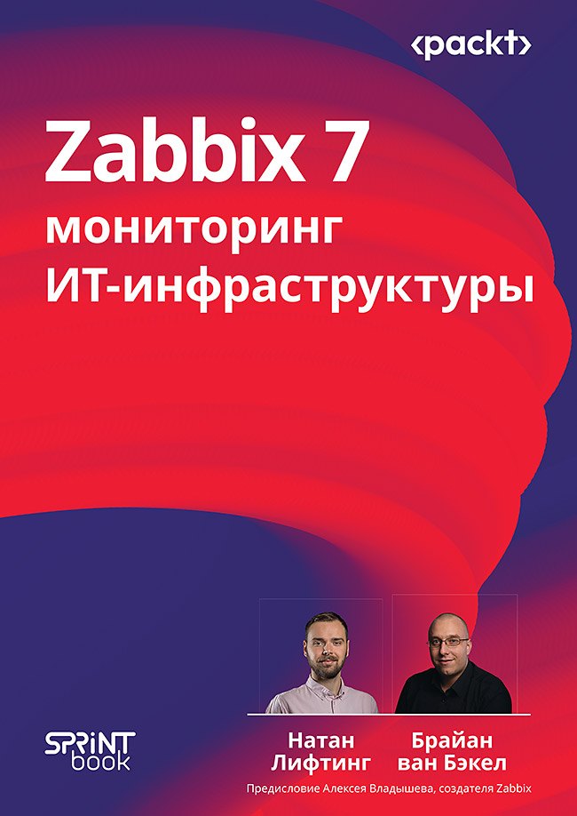 

Zabbix 7: мониторинг ИТ-инфраструктуры