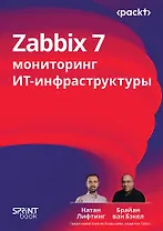 Zabbix 7: мониторинг ИТ-инфраструктуры