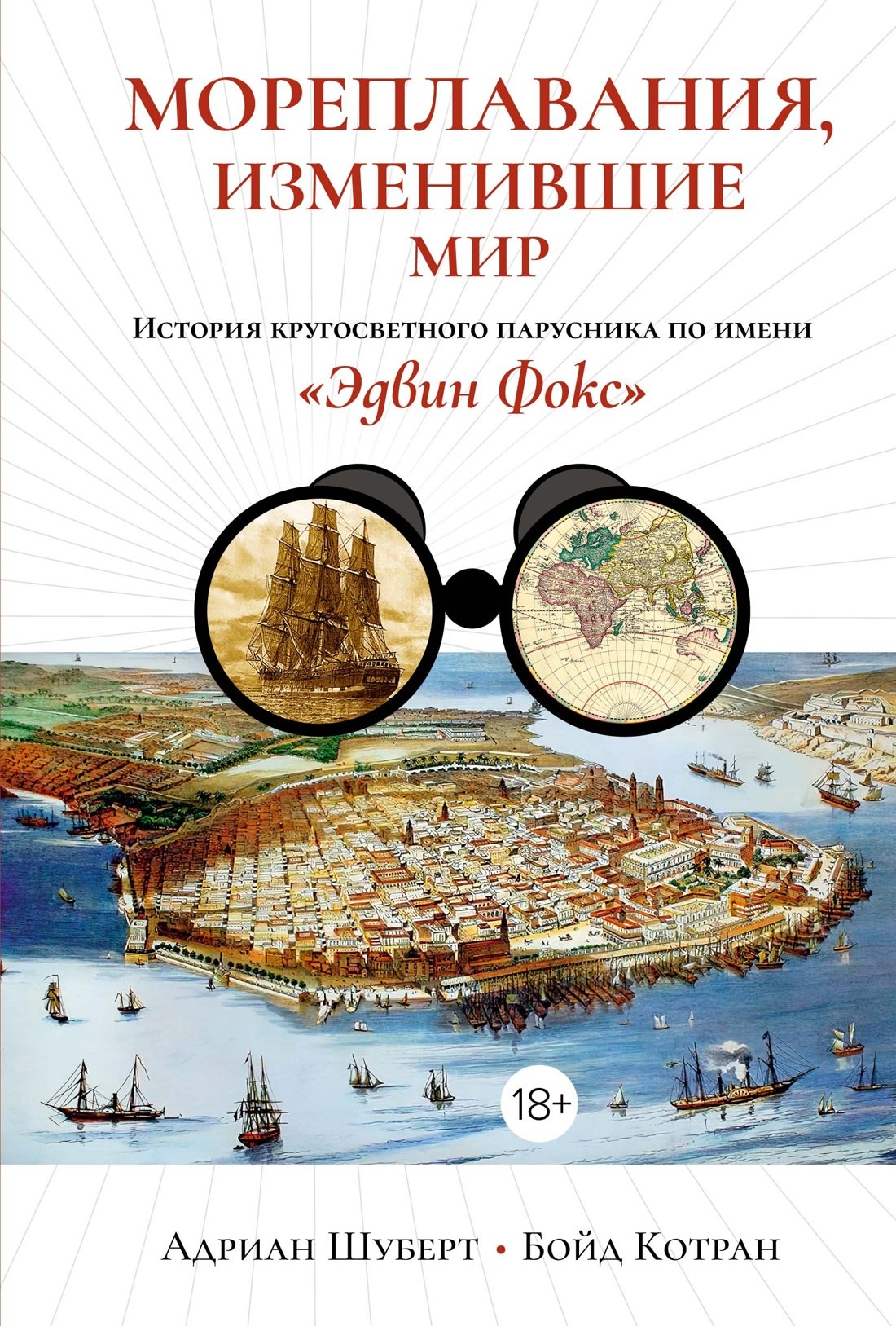 

Мореплавания, изменившие мир: История кругосветного парусника по имени «Эдвин Фокс»