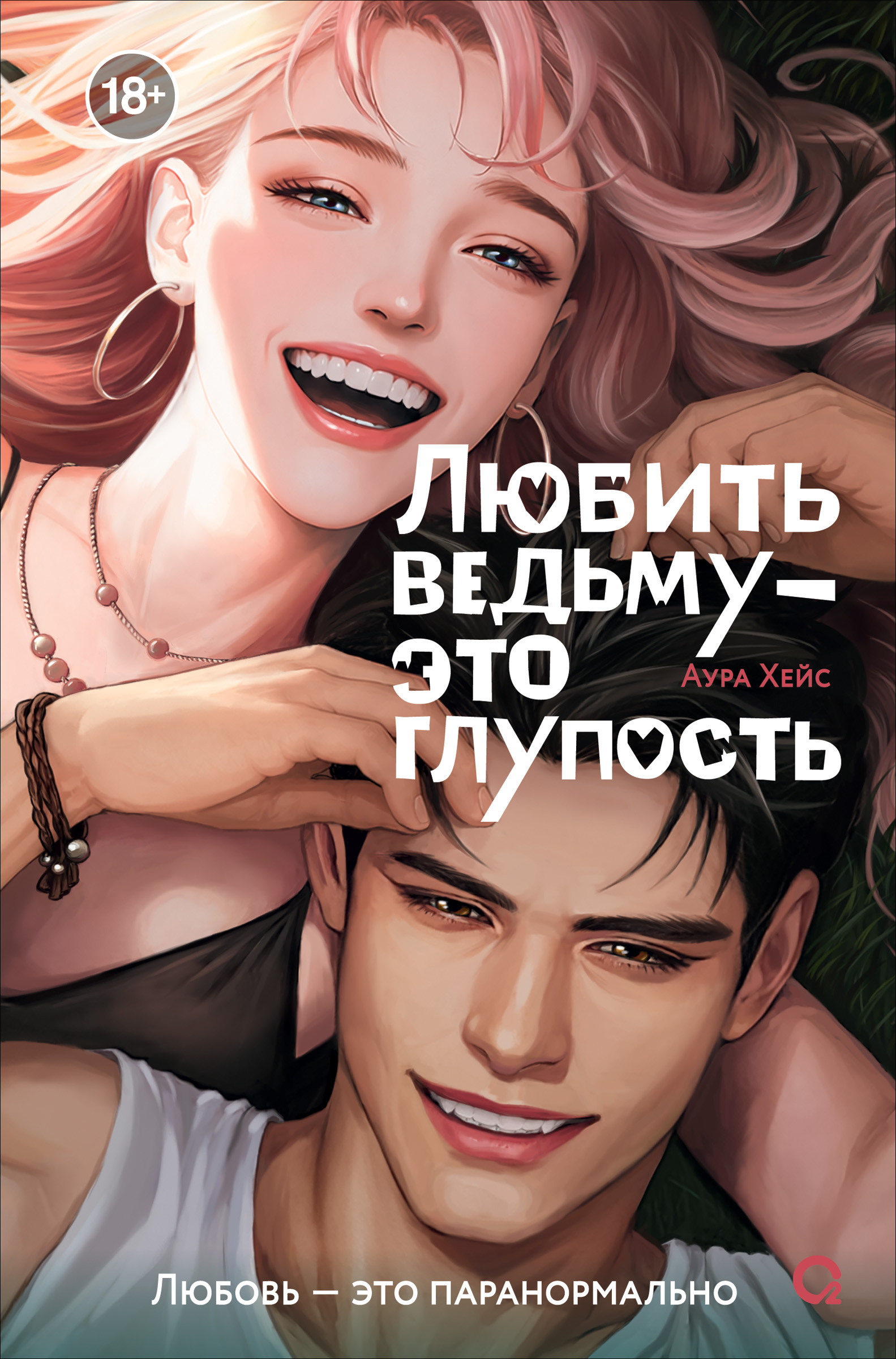 Обложка книги «Любить ведьму - это глупость»