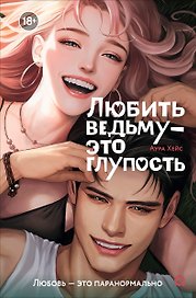Любить ведьму - это глупость