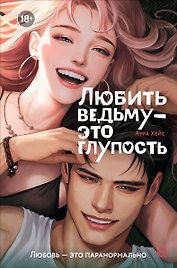 Любить ведьму - это глупость