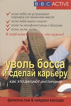 Уволь босса и сделай карьеру. Как это делают англичане
