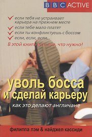 Уволь босса и сделай карьеру. Как это делают англичане