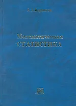 Математическая статистика: Учебник / (3 изд). Боровков А. (Грант Виктория)