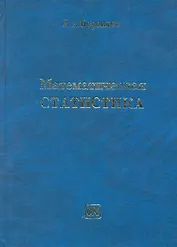 Математическая статистика: Учебник / (3 изд). Боровков А. (Грант Виктория)