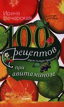 100 рецептов при авитаминозе
