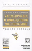 Математическое и имитационное моделирование: учебное пособие