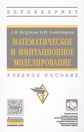 Математическое и имитационное моделирование: учебное пособие