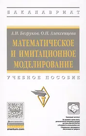 Математическое и имитационное моделирование: учебное пособие