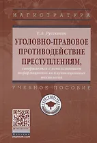 Уголовно-правовое противодействие преступлениям, совершенным с использованием информационно-коммуникационных технологий. Учебное пособие