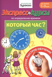 Экспресс-курсы по определению времени. Который час? Для детей 5-9 лет