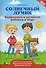 Солнечный лучик: коррекция и развитие ребенка в игре - 0