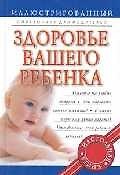 Здоровье вашего ребенка: Иллюстрированный справочник для родителей