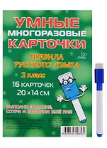 Умные многоразовые карточки. Правила русского языка. 2 класс. 16 карточек