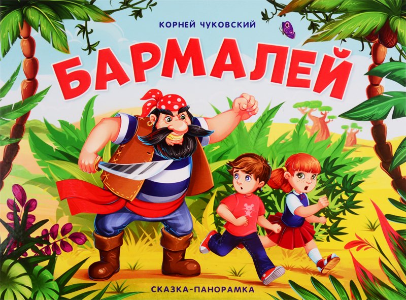 

Бармалей. Сказка-панорамка