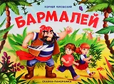 Бармалей. Сказка-панорамка