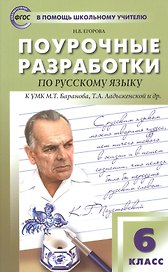 Поурочные разработки по русскому языку к УМК М.Т. Баранова, Т.А. Ладыженской и др. 6 класс