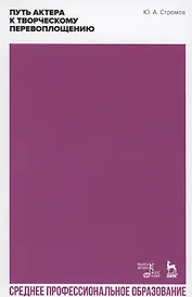 Путь актера к творческому перевоплощению