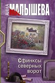 Сфинксы северных ворот - 0