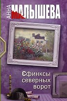 Сфинксы северных ворот