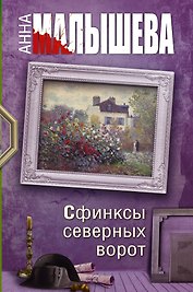 Сфинксы северных ворот