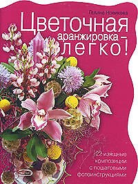 Цветочная аранжировка-легко! 22 изящные композиции с пошаговыми фотоинструкциями