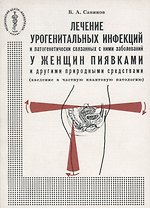 Лечение урогенитальных инфекций и патогенетически связанных с ними заболеваний у женщин пиявками и другими природными средствами (введение в частную квантовую патологию)