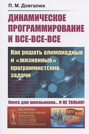 ДИНАМИЧЕСКОЕ ПРОГРАММИРОВАНИЕ и все-все-все: Как решать олимпиадные и "ЖИЗНЕННЫЕ" ПРОГРАММИСТСКИЕ ЗАДАЧИ