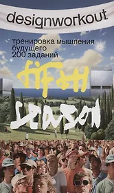 Тренировка мышления будущего. 50 недель 200 заданий. Пятый сезон