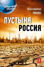 Пустыня Россия