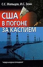 США в погоне за Каспием.