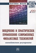 Внедрение и практическое применение современных финансовых технологий: законодательное регулирование - 0