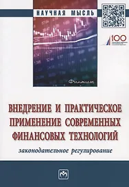 Внедрение и практическое применение современных финансовых технологий: законодательное регулирование
