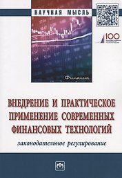 Внедрение и практическое применение современных финансовых технологий: законодательное регулирование
