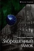 Заброшенный замок: магическая сказка - 0