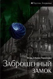 Заброшенный замок: магическая сказка