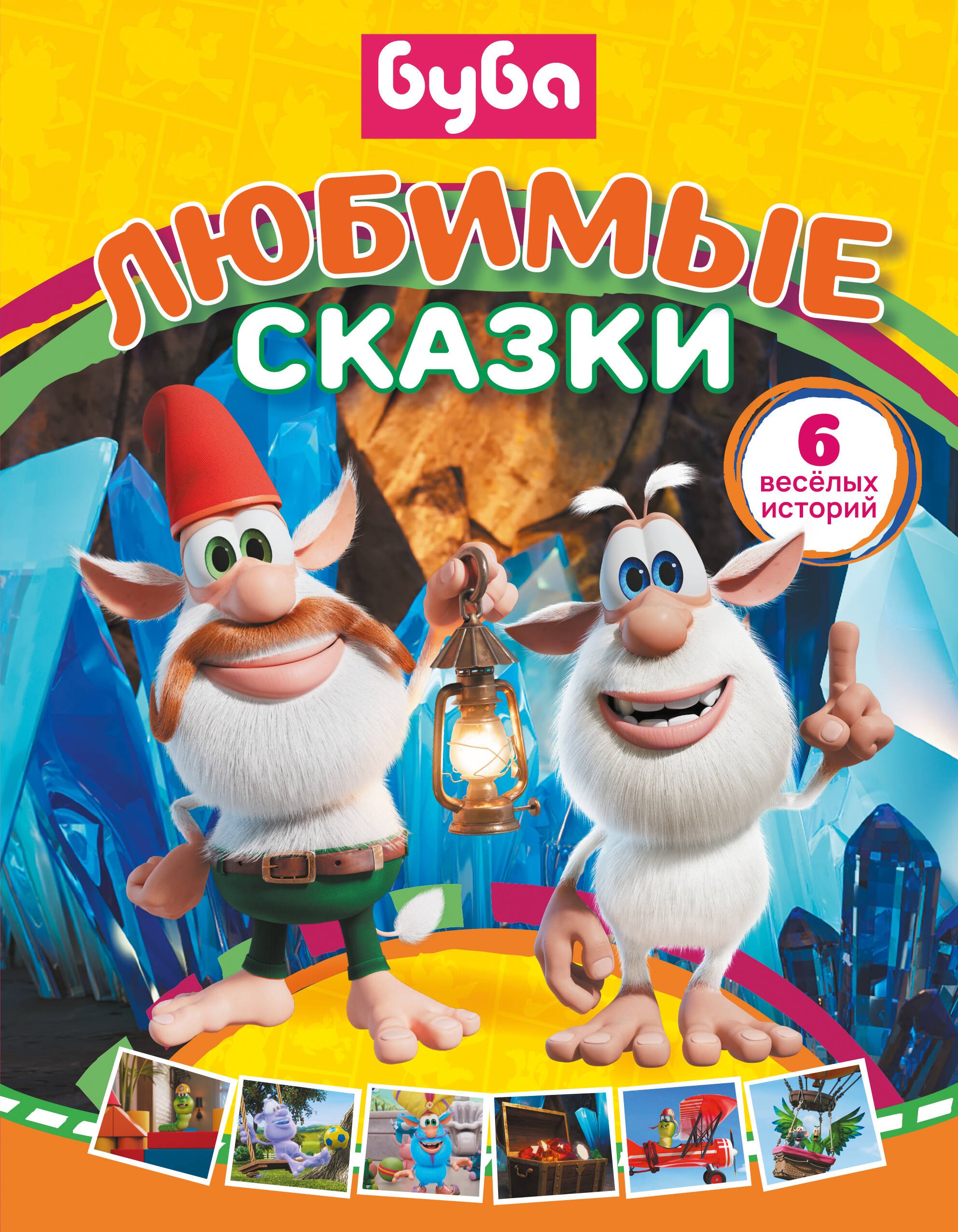 

Буба. Любимые сказки (сборник)