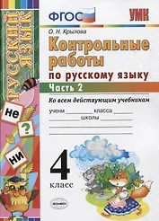 Контрольные работы по русскому языку: 4 класс. В 2 частях. Ч. 2.ФГОС. 4-е изд., перераб. и доп.