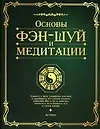 Основы фэн-шуй и медитации