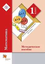 Математика. 1 кл. Методика обучения. (ФГОС)