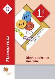 Математика. 1 кл. Методика обучения. (ФГОС)