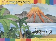 Планета Земля (2-7 лет) (+ накл.) (мМояПервКнФакт)