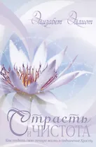 Страсть и чистота. Как отдать свою личную жизнь в подчинение Христу