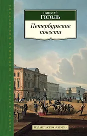 Петербургские повести