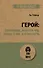 Герой: эволюция, или Как мы стали теми, кто мы есть (#экопокет) - 0